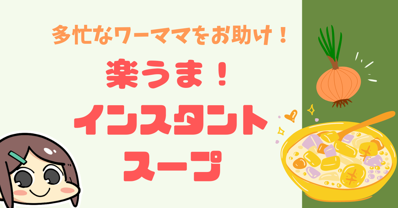 1食１５円！？多忙なワーママを助ける！楽うまインスタントスープ – やまごめうどんのブログ