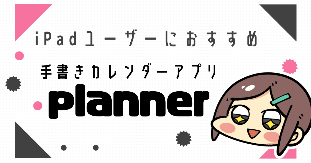 Ipad 手書きカレンダーapp Planner が便利すぎる件 節約女子にっき