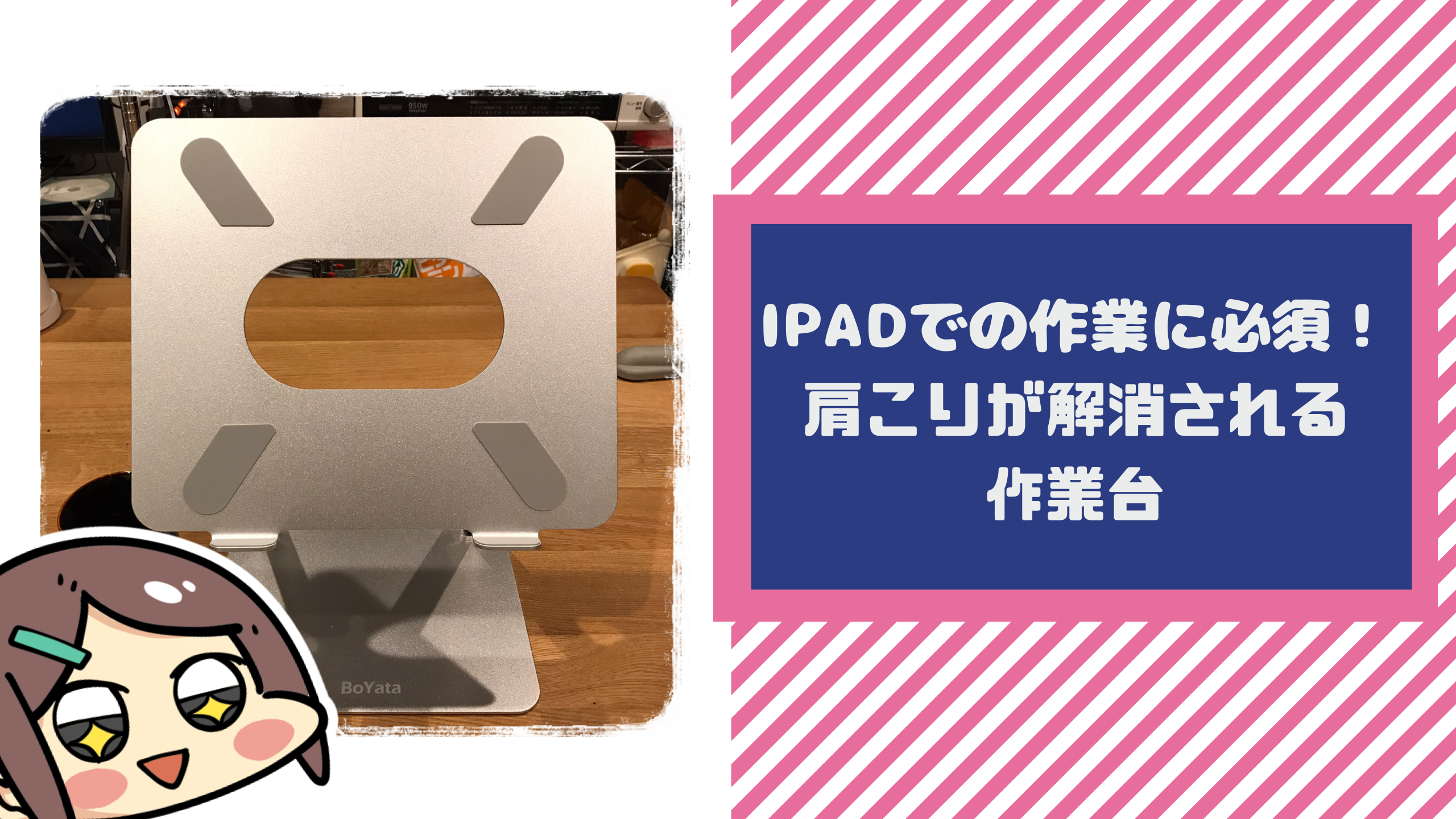 Ipadでの作業に必須 肩こりが解消される作業台 やまごめうどんのブログ