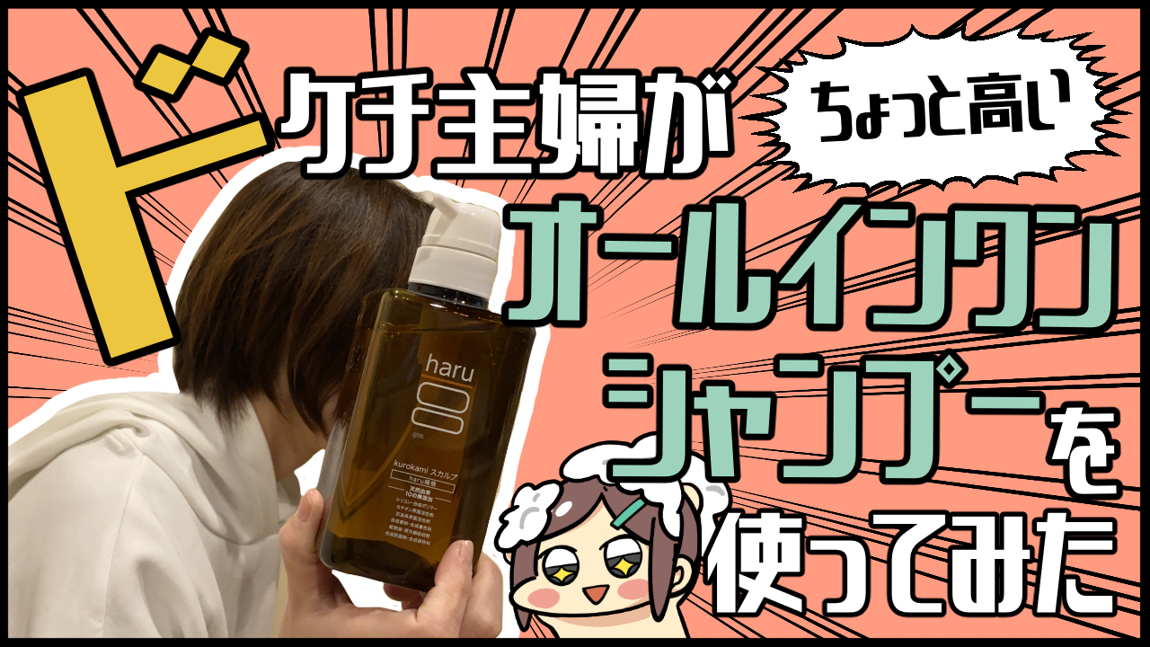 Haruシャンプーを実際にお試ししてみたよ Br 口コミや評判はどう Br 節約女子にっき